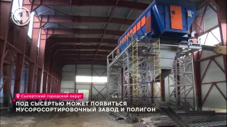 В Свердловской области может появиться новый мусоросортировочный завод В Свердловской области может появиться новый мусоросортировочный завод
