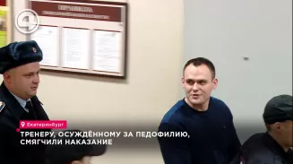 Областной суд смягчил наказание для фитнес-тренера, осуждённого на 8 лет за педофилию Областной суд смягчил наказание для фитнес-тренера, осуждённого на 8 лет за педофилию