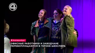В Екатеринбурге участники проекта "Непрофессиональный театр" готовятся к своей первой большой премьере В Екатеринбурге участники проекта "Непрофессиональный театр" готовятся к своей первой большой премьере