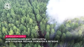 Российская авиакомпания предоставит свои вертолёты для тушения лесных пожаров в Свердловской области Российская авиакомпания предоставит свои вертолёты для тушения лесных пожаров в Свердловской области