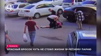 Опасный бросок через голову чуть не стоил жизни 19-летнему жителю Арамили Опасный бросок через голову чуть не стоил жизни 19-летнему жителю Арамили