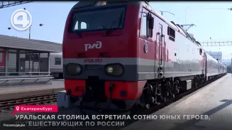 Уральская столица встретила сотню юных героев, путешествующих по России Уральская столица встретила сотню юных героев, путешествующих по России