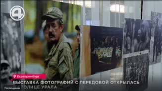 Выставка фотографий с передовой открылась в столице Урала Выставка фотографий с передовой открылась в столице Урала