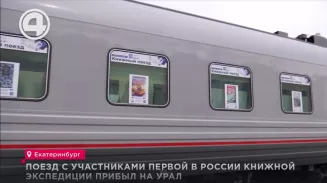 Поезд с участниками первой в России книжной экспедиции прибыл на Урал Поезд с участниками первой в России книжной экспедиции прибыл на Урал