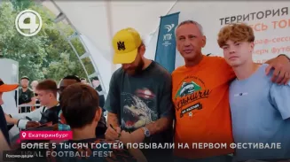 Более 5 тысяч гостей побывали на первом фестивале Ural Football Fest Более 5 тысяч гостей побывали на первом фестивале Ural Football Fest