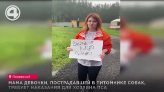 Мама девочки, пострадавшей в питомнике собак, требует наказания для хозяина пса Мама девочки, пострадавшей в питомнике собак, требует наказания для хозяина пса