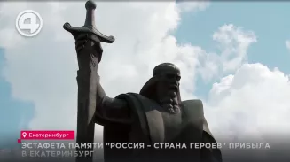 Эстафета памяти "Россия – страна героев" прибыла в Екатеринбург Эстафета памяти "Россия – страна героев" прибыла в Екатеринбург