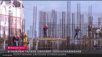 В Нижнем Тагиле обновят теплоснабжение по поручению Евгения Куйвашева В Нижнем Тагиле обновят теплоснабжение по поручению Евгения Куйвашева