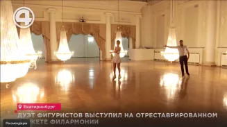 Дуэт фигуристов выступил на отреставрированном паркете филармонии Дуэт фигуристов выступил на отреставрированном паркете филармонии