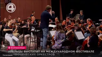 Уральцы выступят на международном фестивале симфонических оркестров Уральцы выступят на международном фестивале симфонических оркестров