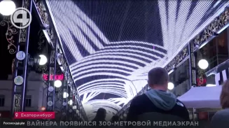 На Вайнера появился 300-метровой медиаэкран На Вайнера появился 300-метровой медиаэкран