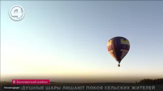 Воздушные шары лишают покоя сельских жителей Воздушные шары лишают покоя сельских жителей