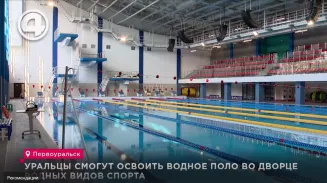 Уральцы смогут освоить водное поло во Дворце водных видов спорта Уральцы смогут освоить водное поло во Дворце водных видов спорта