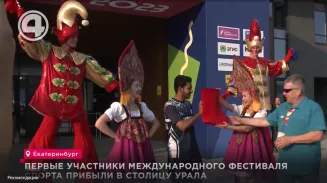 Первые участники Международного фестиваля спорта прибыли в столицу Урала Первые участники Международного фестиваля спорта прибыли в столицу Урала