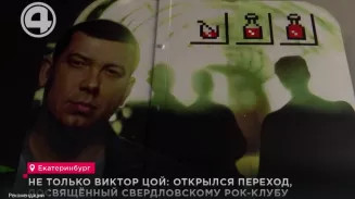 Открылся переход, посвящённый Свердловскому рок-клубу Открылся переход, посвящённый Свердловскому рок-клубу