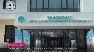 Пансионат долечивания и реабилитации онкобольных детей открыли на Урале Пансионат долечивания и реабилитации онкобольных детей открыли на Урале