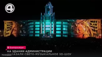 На здании Администрации показали свето-музыкальное ЗD-шоу На здании Администрации показали свето-музыкальное ЗD-шоу