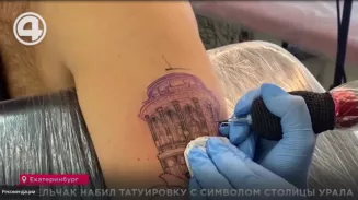 Любовь к Екатеринбургу довела до иглы Любовь к Екатеринбургу довела до иглы