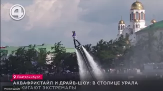 Юбилей города спортсмены Екатеринбурга отмечали на воде, в воздухе и на экстрим-площадках Юбилей города спортсмены Екатеринбурга отмечали на воде, в воздухе и на экстрим-площадках