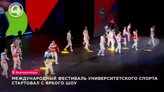 Международный фестиваль университетского спорта стартовал с яркого шоу Международный фестиваль университетского спорта стартовал с яркого шоу