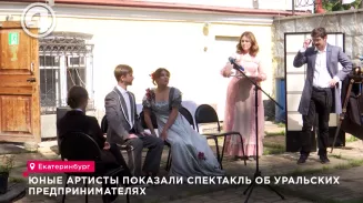Юные артисты показали спектакль об уральских предпринимателях Юные артисты показали спектакль об уральских предпринимателях