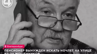 Пенсионер вынужден искать ночлег на улице из-за мошенников Пенсионер вынужден искать ночлег на улице из-за мошенников