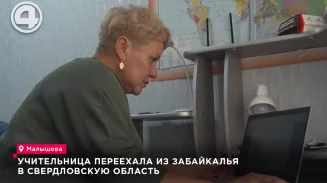 Учительница переехала из Забайкалья в Свердловскую область Учительница переехала из Забайкалья в Свердловскую область