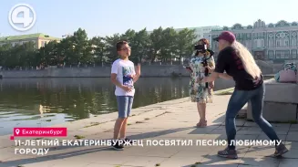 11-летний екатеринбуржец посвятил песню любимому городу 11-летний екатеринбуржец посвятил песню любимому городу