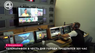 Телемарафон в честь Дня города продлился 301 час Телемарафон в честь Дня города продлился 301 час