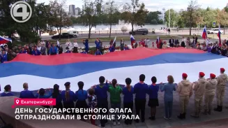 День государственного флага отпраздновали в столице Урала День государственного флага отпраздновали в столице Урала