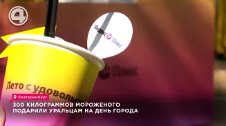 300 килограммов мороженого подарили уральцам на День города 300 килограммов мороженого подарили уральцам на День города