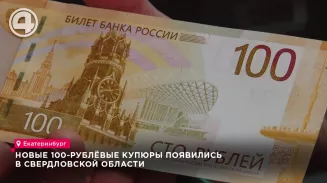 Новые 100-рублёвые купюры появились в Свердловской области Новые 100-рублёвые купюры появились в Свердловской области