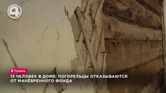 13 человек в доме: погорельцы отказываются от манёвренного фонда 13 человек в доме: погорельцы отказываются от манёвренного фонда