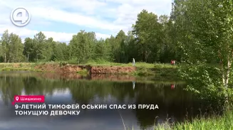 9-летний Тимофей Оськин спас из пруда тонущую девочку 9-летний Тимофей Оськин спас из пруда тонущую девочку