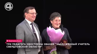Три педагога удостоены звания "Заслуженный учитель Свердловской области" Три педагога удостоены звания "Заслуженный учитель Свердловской области"