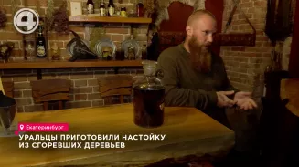 Уральцы приготовили настойку из сгоревших деревьев Уральцы приготовили настойку из сгоревших деревьев