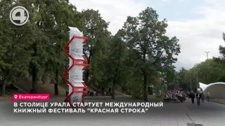 В столице Урала стартует международный книжный фестиваль "Красная строка" В столице Урала стартует международный книжный фестиваль "Красная строка"