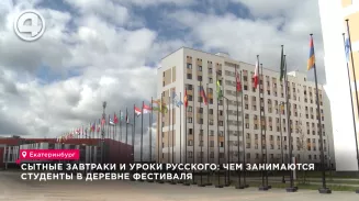 Сытные завтраки и уроки русского: чем занимаются студенты в деревне Фестиваля Сытные завтраки и уроки русского: чем занимаются студенты в деревне Фестиваля