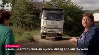 Уральцы встали живым щитом перед большегрузами Уральцы встали живым щитом перед большегрузами