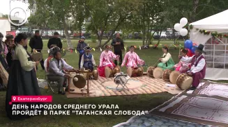 День народов Среднего Урала пройдёт в парке "Таганская слобода" День народов Среднего Урала пройдёт в парке "Таганская слобода"