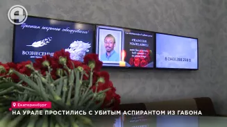 На Урале простились с убитым аспирантом из Габона На Урале простились с убитым аспирантом из Габона