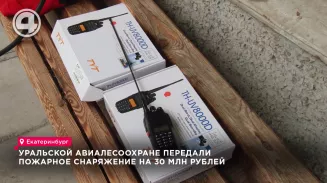 Уральской авиалесоохране передали пожарное снаряжение на 30 млн рублей Уральской авиалесоохране передали пожарное снаряжение на 30 млн рублей