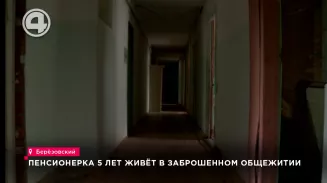 Пенсионерка 5 лет живёт в заброшенном общежитии Пенсионерка 5 лет живёт в заброшенном общежитии