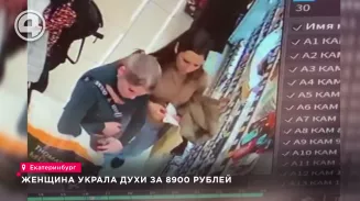 Женщина украла духи за 8900 рублей Женщина украла духи за 8900 рублей