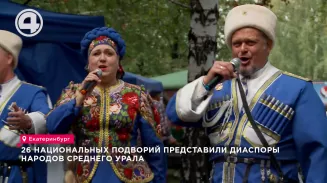 26 национальных подворий представили диаспоры народов Среднего Урала 26 национальных подворий представили диаспоры народов Среднего Урала