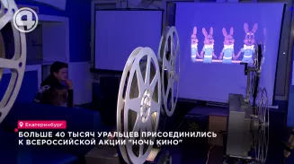 Больше 40 тысяч уральцев присоединились к всероссийской акции "Ночь кино" Больше 40 тысяч уральцев присоединились к всероссийской акции "Ночь кино"
