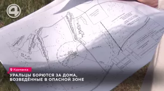 Уральцы борются за дома, возведённые в опасной зоне Уральцы борются за дома, возведённые в опасной зоне