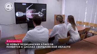 10 новых медицинских классов появятся в школах Свердловской области 10 новых медицинских классов появятся в школах Свердловской области
