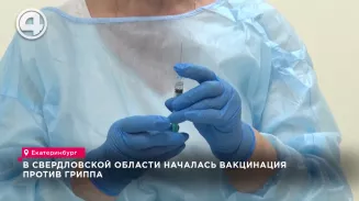 В Свердловской области началась вакцинация против гриппа В Свердловской области началась вакцинация против гриппа