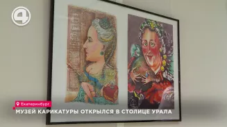 Музей карикатуры открылся в столице Урала Музей карикатуры открылся в столице Урала